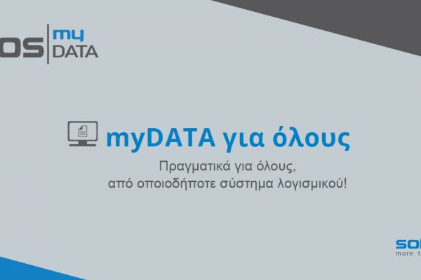 ECOS myDATA από τη SoftOne: Διαχείριση Ηλεκτρονικών Βιβλίων για κάθε επιχείρηση