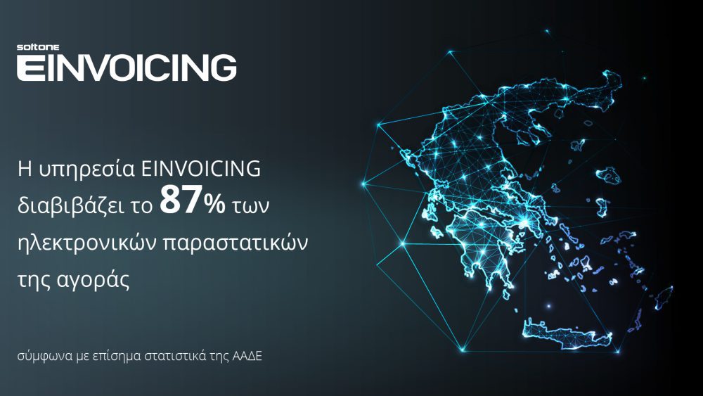 Το 87% των ηλεκτρονικών παραστατικών της αγοράς διακινεί η υπηρεσία EINVOICING της SoftOne, βάσει στοιχείων της ΑΑΔΕ